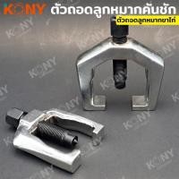 ราคา ราคาถูก KONY ตัวถอดลูกหมากคันชัก ขาไก่ ตัวถอดลูกหมากขาไก่ มี 2 ขนาด (26554533129)
