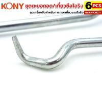 ราคา ชุดตะขอเกี่ยว KONY ถอดซีล ยางโอริง 6 ตัว ชุด No KN CM271 (26540215846)