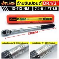 ราคา ด้ามขันปอนด์ 1 2 4หุน บล็อกขนาดมาตราฐาน ด้ามขันปอนด์ 4 หุน 10 110Nm 4 หุน ตัวสั้น ยี่ห้อFLASH (26480702014)