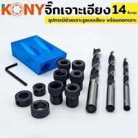 ราคา จิ๊กเจาะเอียง KONY พร้อมดอกสว่านเจาะไม้ 14 ตัว ชุด พร้อมกล่องเก็บ (26209030405)