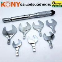 ราคา ราคาถูก KONY ปากตายปอนด์ ประแจปอนด์ ปากตายปอนด์ 7 ตัวชุด รุ่น KN TW001 (26153589621)
