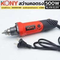 ราคา สว่านคอตรง 500W KONY เจียรสว่านคอตรง No KN EL011 (26041071405)