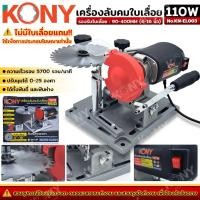 ราคา เครื่องลับคมใบเลื่อย 110W ลบคมใบเลื่อยวงเดือน ไฟฟ้า ยี่ห้อ KONY รุ่น No KN EL003 (26036279051)