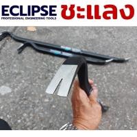 ราคา ชแลง ชะแลง ชะแลงงัด ชะแลงแบน ชะแลง ชะแลงงัดตะปู ชะแลงยาว ECLIPSE (26029034827)