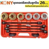 ราคา ชุดถอดใส่ตลับลูกปืน KONY บูชปลอก 26 ตัว ชุด บูชถอดใส่ลูกปืน ชุดถอดลูกปืน (26028148583)