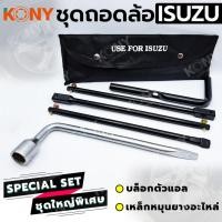ราคา ราคาถูก KONY เหล็กหมุนยางอะไหล่ ชุดถอดล้อ ISUZU ซ่อมรถรถยนต์ บล็อกตัวแอล (25983112610)