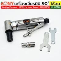 ราคา เครื่องเจียรมินิ ใช้ลม คอ90 องศา เครื่องเจียรชิ้นงาน ยี่ห้อ KONY รุ่น KN WT008 (25842089810)