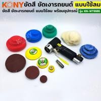 ราคา ราคาถูก KONY เครื่องขัดอเนกประสงค์แบบใช้ลม ชุดขัดสี ตัวเล็ก ขัดเงารถยนต์ พร้อมอุปกรณ์ (25782868707)