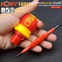 ราคา ชุดไขควงกันไฟ KONY ก๊อกแก๊ก 14IN1 ไขควงสลับหัว ไขควงแกนสลับ KN HT063 (25497061196)