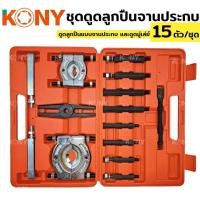 ราคา เหล็กดูดลูกปืนแบบจานประกบ KONY ชุดดูดลูกปืน ดูดลูกปืนแบบจานประกบ และดูดมู่เล่ย์ 14 ตัว ชุด KN CM121 (24785277613)
