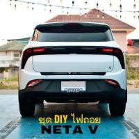 ราคา Neta V ชุด DIY ไฟถอยข้างขวา โคมพร้อมหลอดและสายไฟ ปลั๊กตรงรุ่น (24571202203)