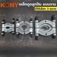 ราคา ถอดตลับลูกปืน ถอดตลับลูกปืนแบบจาน ถอดลูกปืน ดูดตลับลูกปืน เหล็กดูดลูกปืน แบบจาน ยี่ห้อ KONY (24342272290)