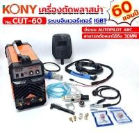 ราคา เครื่องตัดพลาสม่า KONY ตู้ตัดพลาสม่า 60 แอมป์ ระบบอินเวอร์เตอร์ IGBT No CUT 60 (22390473661)
