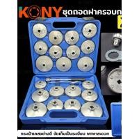 ราคา ชุดถอดฝาครอบกรองน้ำมัน ชุดถอดหม้อกรองน้ำมันเครื่องรถยนต์ 23 ตัว ชุด KONY (50503332703)