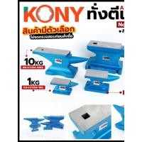 ราคา ทั่งตีเหล็ก Anvil สำหรับงานช่าง งานเหล็ก ขนาด 10KG 20KG No KN HT054 KONY (45653387927)