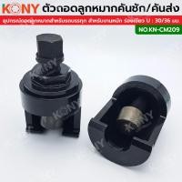 ราคา ราคาถูก KONY ตัวดูดลูกหมากปีกนก คันชัก คันส่ง อุปกรณ์ถอดลูกหมากสำหรับรถบรรทุก สำหรับงานหนัก (28855663417)