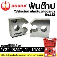 ราคา ฟันต๊าป ยี่ห้อ OKURA ใช้สำหรับ ต๊าปเกลียวท่อประปา No 112 (27978982117)