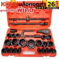 ราคา บล็อกชุด KONY ชุดลูกบล็อกดำ บล็อก ชุดบล็อก 3 4 6หุน และ 1 บล็อกชุด 26ชิ้น ชุด เหล็กดำ เหล็ก CR M No KN SB002 (43709132631)