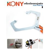 ราคา คีมล็อคถอดหม้อลมเบรก คีมจับกระบอกเบรกแชมเบอร์ ปากคีมขยาย 330MM ซ่อมหม้อลม รุ่นงานหนัก No KN CM321 KONY (57154453338)