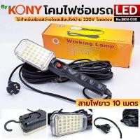 ราคา โคมไฟหลอด LED 30 หลอด โคมไฟซ่อมรถ แบบแขวนใช้ไฟบ้าน 220v สายยาว 10 เมตร No BKN 030 (49705661399)