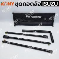 ราคา KONY ชุดถอดล้อ 3 อย่าง ISUZU ซ่อมรถรถยนต์ บล็อกตัวแอล แม่แรงกระปุก 2 ตัน เหล็กหมุนยางอะไหล่ (27805730163)