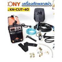 ราคา เครื่องตัดพลาสม่า ตู้ตัดพลาสม่า 40 แอมป์ KN CUT 40 KONY (57903769164)