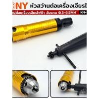 ราคา หัวสว่านต่อเครื่องเจียรไฟฟ้า จับแกน 0 3 6 5MM KN HT038 KONY (47855681261)