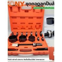 ราคา ถอดลูกปืนล้อหน้า ชุดถอดลูกปืนล้อนหน้ารถยนต์ เปลี่ยนลูกปืนล้อหน้า เครื่องมือถอดลูกปืน 21 ตัว ชุด KONY (45853392944)