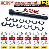 ราคา ชุดถอดลูกหมากแร็ค KONY ถอดลูกหมากแร็คพวงมาลัย หัวเปลี่ยน 12 ขนาด No KN CM276 (44210676357)