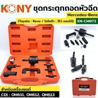 ราคา ชุดกระตุกถอดหัวฉีด KONY กระตุกหัวฉีด toyota revo โตโยต้า รีโว่ กระตุก หัวฉีด KN CM073 (40712873875)