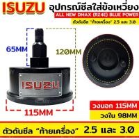 ราคา ตัวดันซีล ISUZU ท้ายเครื่อง 2 5 3 0 ตัวใหญ่ DMAX TFR 4JA1 4JB1 4JK 4JJ1 (29855691626)
