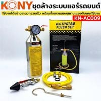 ราคา ชุดล้างระบบแอร์รถยนต์ KONY ทำความสะอาดระบบความเย็น เครื่องมือทำความสะอาดท่อแอร์รถยนต์ (28209082016)