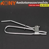 ราคา ราคาถูก KONY คีมหนีบสายอ่อนเบรค คีมหนีบท่อ คีม คีมหนีบ คีมหนีบท่อสายเบรค สายน้ำมัน Fluid hose clamp รุ่น KN 876 (27504892098)