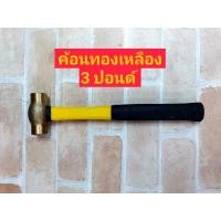 ราคา GoldgearTools ค้อนหัวทองเหลือง KANZAWA ด้ามไฟเบอร์ 3 ปอนด์ (27427890146)