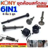 ราคา ชุดค้อนสกัดลม หัวค้อนสกัดลม สกัดลม ค้อน ยี่ห้อ KONY รุ่น No KN SP047 (27336403806)
