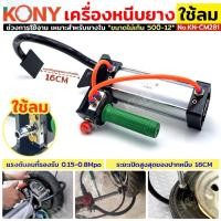 ราคา เครื่องหนีบยาง ระบบลม ถอดยางใช้ลม เครื่องถอดยางรถมอเตอร์ไซค์ ยี่ห้อ KONY รุ่น No KN CM281 (27336365236)
