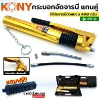 ราคา กระบอกอัดจารบีตัวหนอน แกนคู่ ยี่ห้อ KONY รุ่น KN 11 ที่มีเกลียวหมุนที่ปากหลอด ฟรี จารบีหลอด (27036098585)