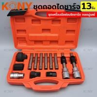 ราคา ชุดถอดมู่เล่ย์ไดชาร์จ 13 ชิ้น ชุดเครื่องมือซ่อมไดชาร์จ ถอดมู่เลย์ ยี่ห้อ KONY (26578015339)