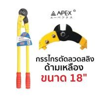 ราคา กรรไกรตัดลวดสลิง ยี่ห้อ APEX ด้ามเหลือง ขนาด 18 (26480939188)
