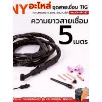 ราคา ชุดสายเชื่อม TIG 5 เมตร พร้อมสายเชื่อม ด้ามเชื่อม TIG No KN SP085 KONY (53610216755)