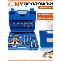 ราคา ชุดถอดพวงมาลัย และมู่เลย์ สำหรับรถยนต์ KN A102 KONY (51858791495)