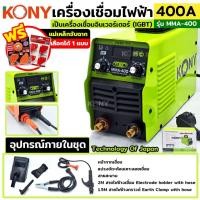 ราคา เครื่องเชื่อมไฟฟ้า 400A ตู้เชื่อมไฟฟ้า ฟรี แม่เหล็กจับฉาก งานเชื่อม ตู้เชื่อม Model MMA 400 สีเขียว KONY (48302614184)