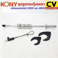 ราคา ชุดรูดกระทุ้งเพลา CV KONY กระชากหัวเพลาขับหน้า ตัวถอดเพลา ถอดข้อต่อ CV No KN CM265 (43109141353)