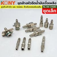 ราคา ชุดล้างหัวฉีดน้ำมันเชื้อเพลิงเบนซินKONY ชุุดเล็ก KN CM183 (41063314665)