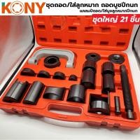 ราคา ชุดถอดใส่ลูกหมากปีกนก KONY ถอดบูชปีกนก แคลมป์ถอด ใส่บูชลูกหมากปีกนก ชุดใหญ่ 21 ชิ้น KN CM020 (40760680048)