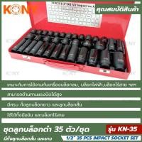 ราคา ชุดบล็อกดำ 1 2 35 ชิ้น ชุด KONY ลูกบล็อกสั้น ลูกบล็อกยาว KN 35 ลูกบล็อกลม ลูกบล็อก 1 2 ฟรี ชุดไข (29776929853)