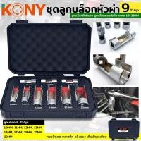 ราคา ชุดลูกบล็อกหัวผ่า ยี่ห้อ KONY ชุดลูกบล็อกขันที่แคบ ลูกบล็อกถอดหัวฉีด 9 ตัวชุด ลูกบล็อกขนาด 10 22MM (28980692725)