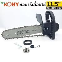 ราคา หัวบาร์เลื่อยโซ่ เลื่อยไฟฟ้า 11 5 นิ้ว By Kony CHAIN SAW หัวบาร์โซ่ No BKN 007 (28465099161)