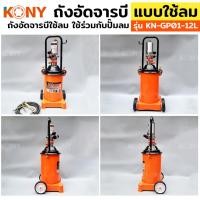 ราคา ถังอัดจารบี KONY แบบใช้ลม 12ลิตร สำหรับงานหนัก ใช้ร่วมกับปั๊มลม ใช้เพื่อเติมจารบีหล่อลื่น (27028076998)