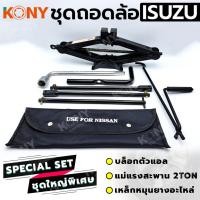 ราคา 3 อย่าง ชุดถอดล้อ ISUZU ซ่อมรถรถยนต์ บล็อกตัวแอล แม่แรงสะพาน 2 ตัน เหล็กหมุนยางอะไหล่ ยี่ห้อ KONY (25593054593)